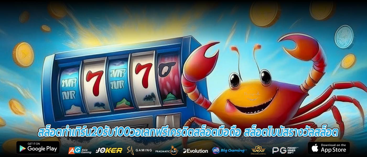 สล็อตทําเทิร์น20รับ100วอเลทฟรีเครดิตสล็อตมือถือ สล็อตโบนัสรางวัลสล็อต