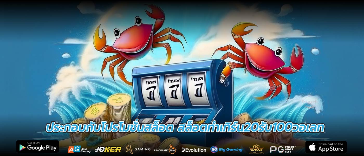 ประกอบกับโปรโมชั่นสล็อต สล็อตทําเทิร์น20รับ100วอเลท