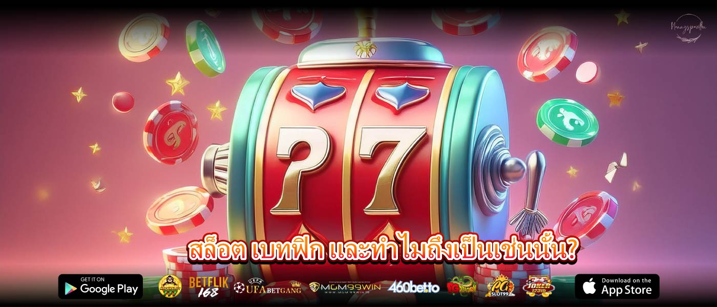 สล็อต เบทฟิก และทำไมถึงเป็นเช่นนั้น?