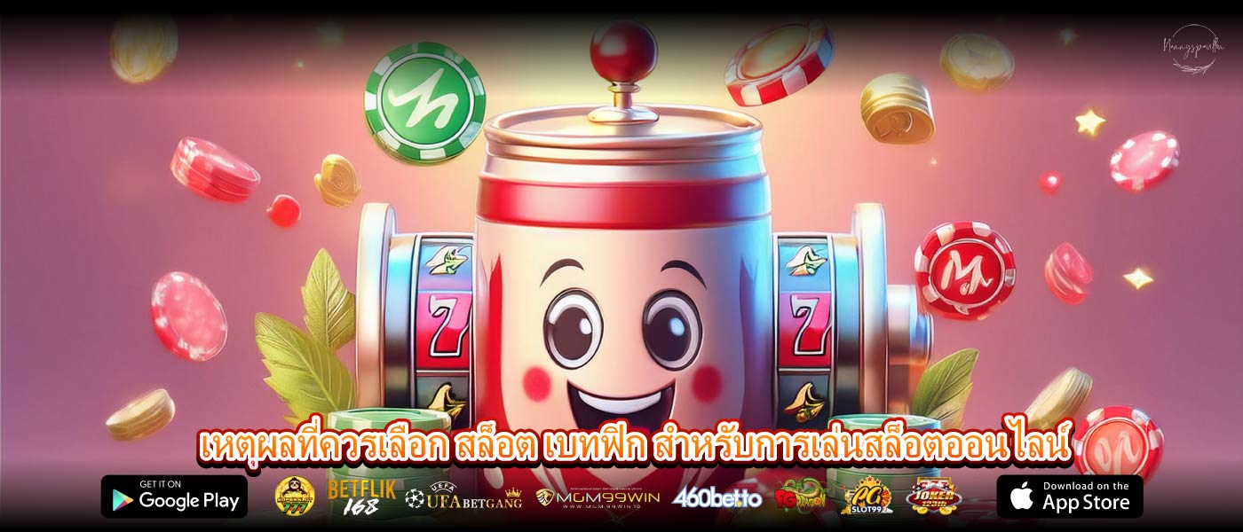 เหตุผลที่ควรเลือก สล็อต เบทฟิก สำหรับการเล่นสล็อตออนไลน์