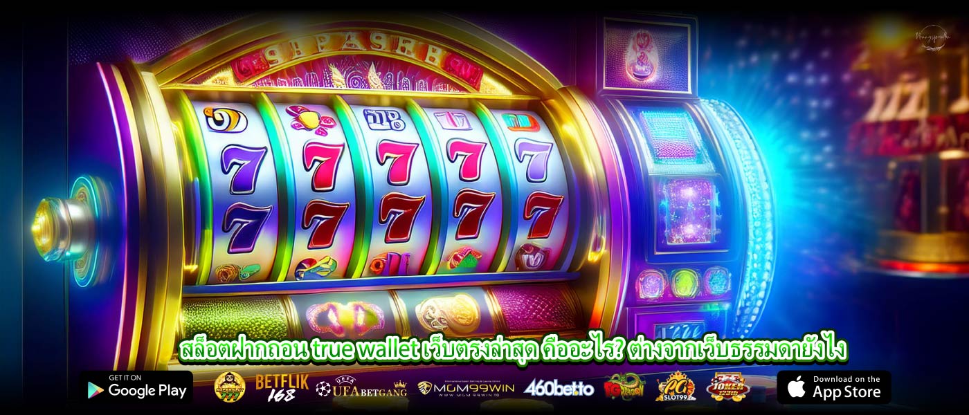 สล็อตฝากถอน true wallet เว็บตรงล่าสุด คืออะไร? ต่างจากเว็บธรรมดายังไง