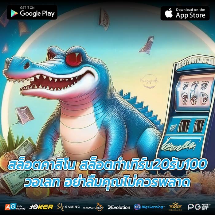 สล็อตคาสิโน สล็อตทําเทิร์น20รับ100วอเลท อย่าลืมคุณไม่ควรพลาด