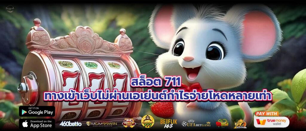 สล็อต 711 ทางเข้าเว็บไม่ผ่านเอเย่นต์กำไรจ่ายโหดหลายเท่า