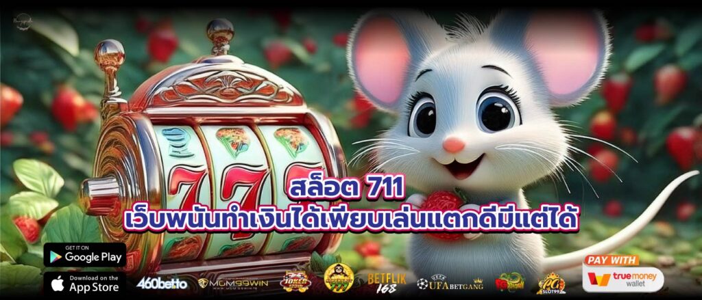 สล็อต 711 เว็บพนันทำเงินได้เพียบเล่นแตกดีมีแต่ได้