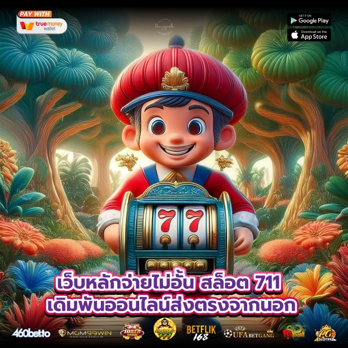 เว็บหลักจ่ายไม่อั้นสล็อต 711 เดิมพันออนไลน์ส่งตรงจากนอก