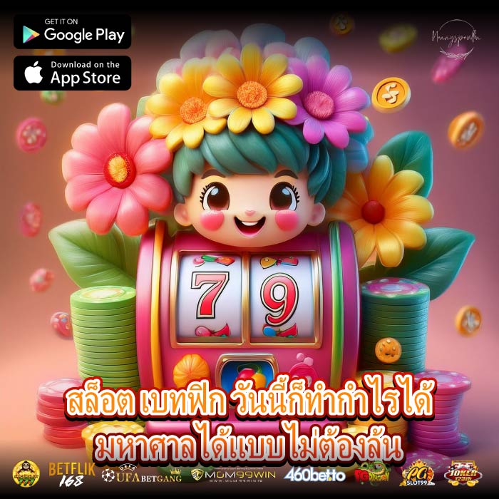 สล็อต เบทฟิก วันนี้ก็ทำกำไรได้มหาศาลได้แบบไม่ต้องลุ้น