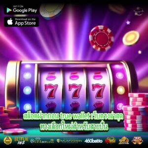 สล็อตฝากถอน true wallet เว็บตรงล่าสุด ทางเลือกใหม่สำหรับสายปั่น